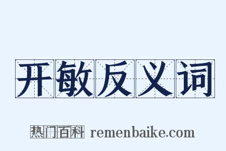 开敏反义词是什么意思的图片